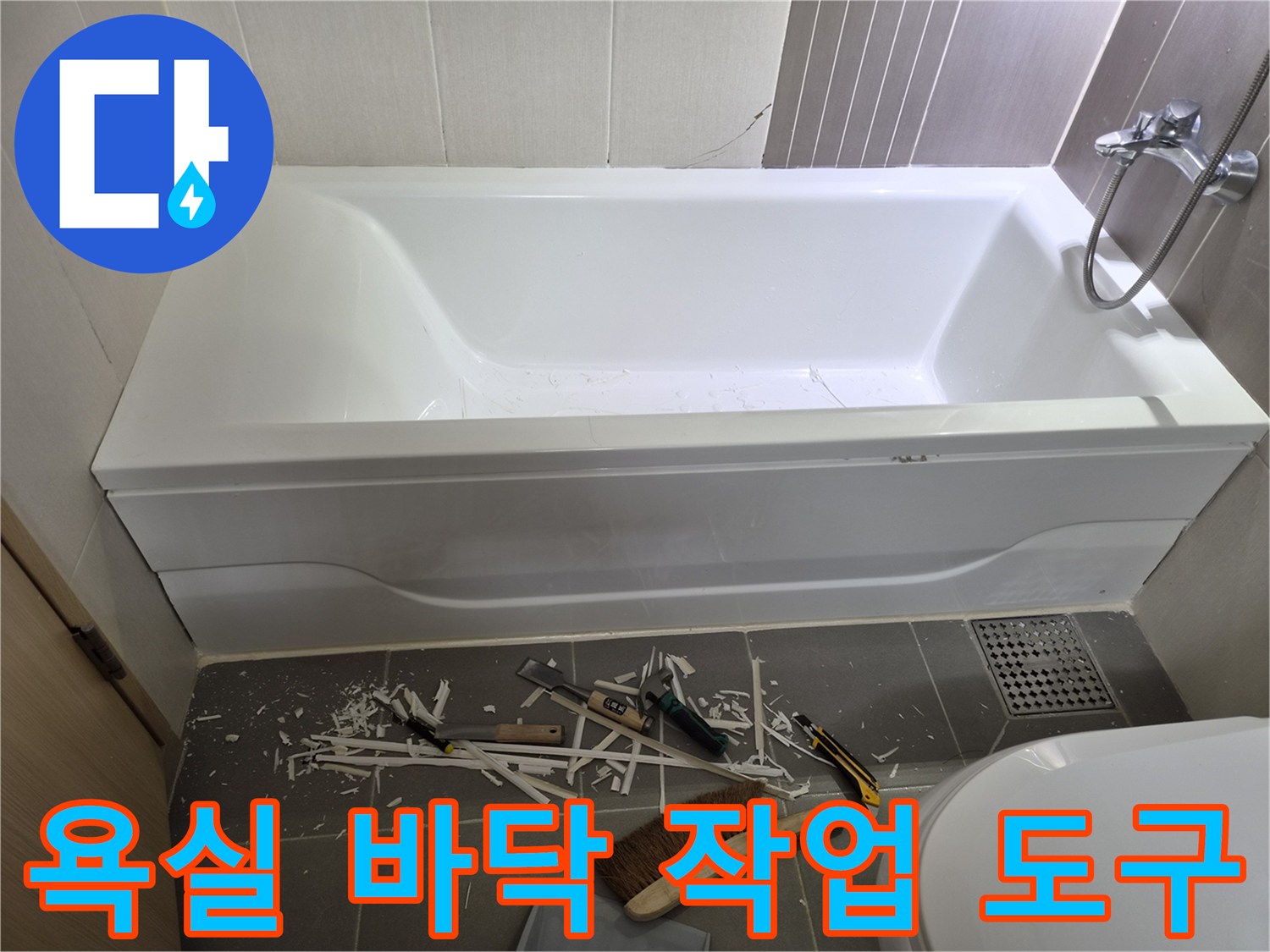 욕실 바닥에 놓인 브러시와 헤라 등 작업용 장비들