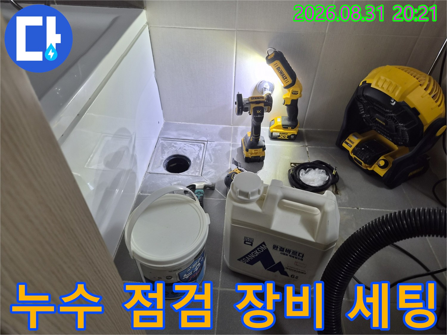 천안 불당동 누수 현장에 설치된 드릴과 배관 점검용 장비들