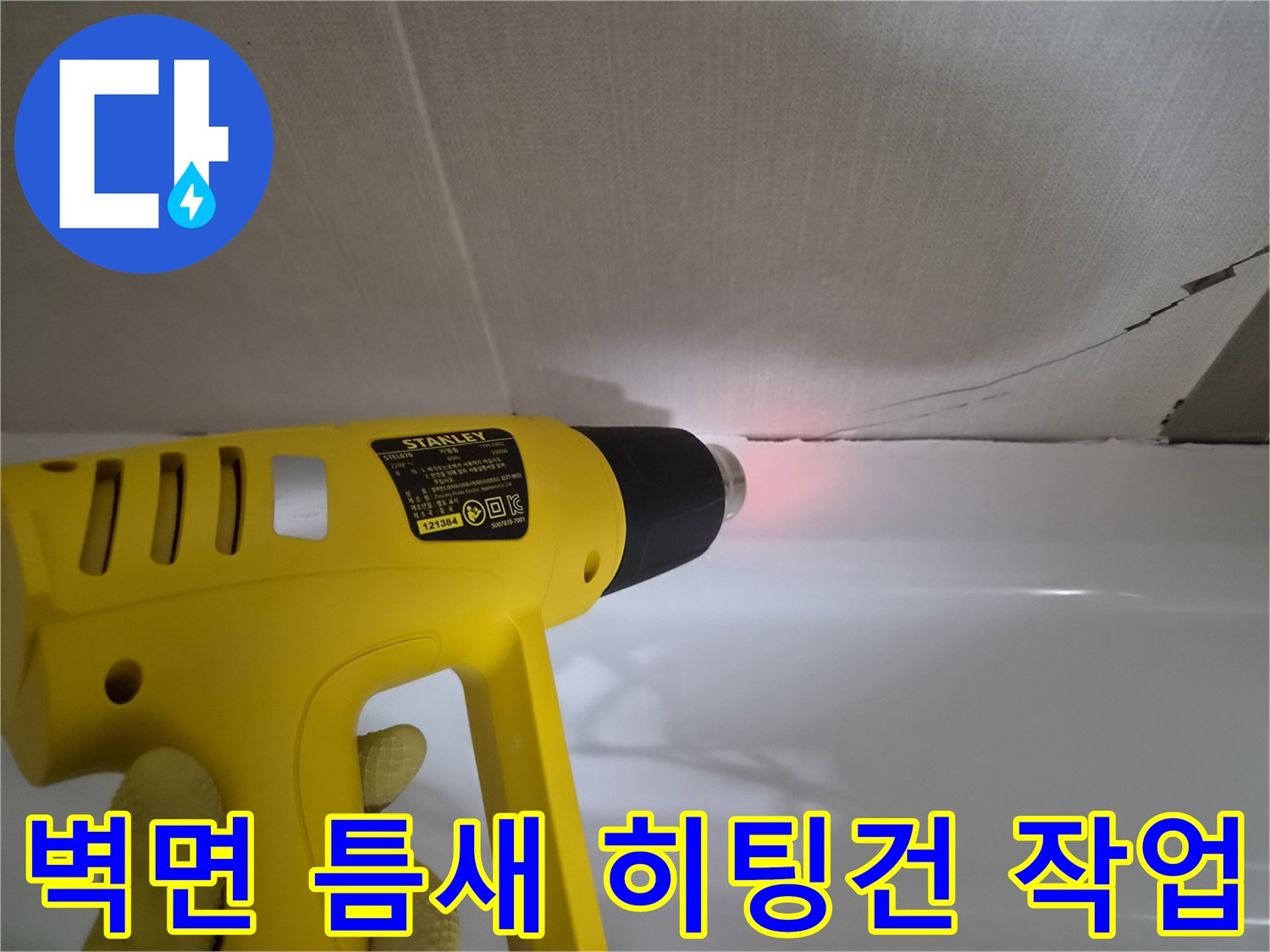 히팅건을 사용하여 욕조와 벽 사이의 미세한 유격 확인