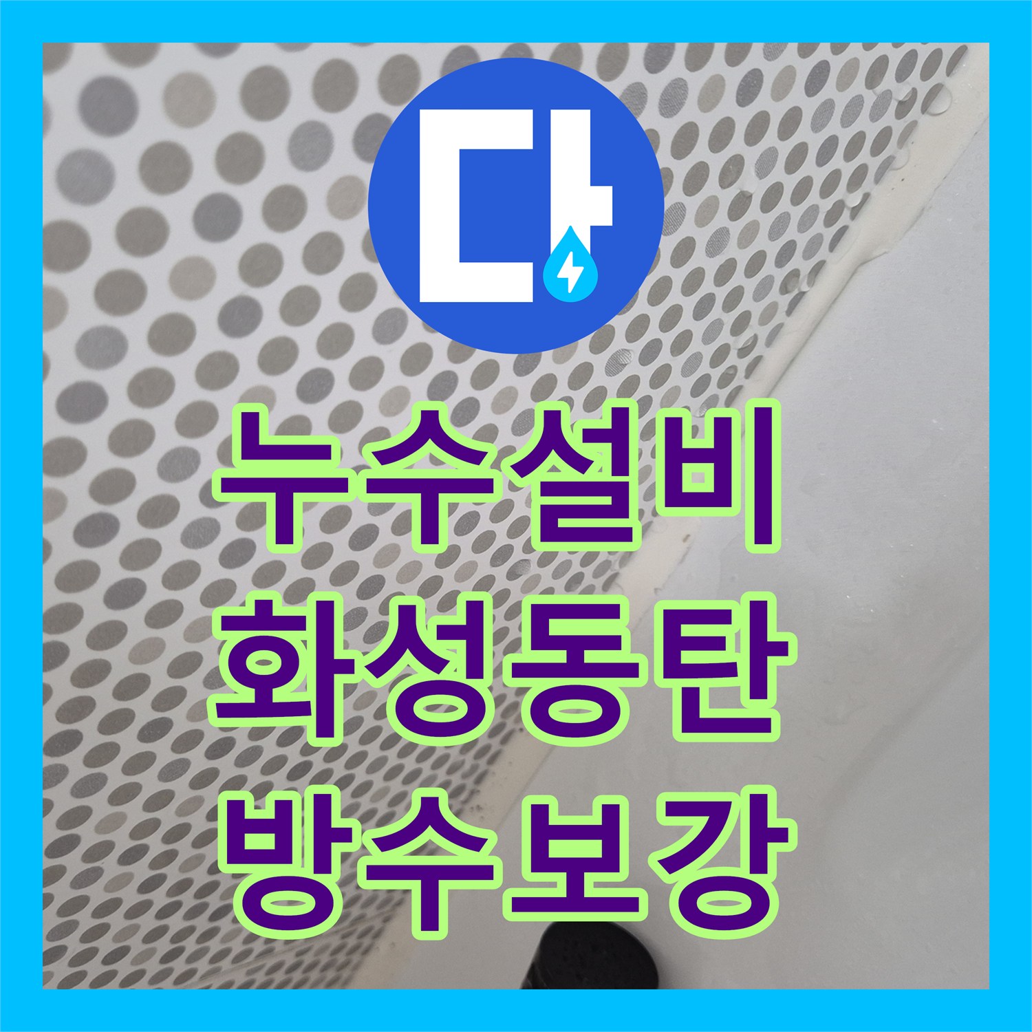 누수설비 욕실 유가와 실리콘 노후로 인한 천장 누수 해결 경기 화성시 동탄