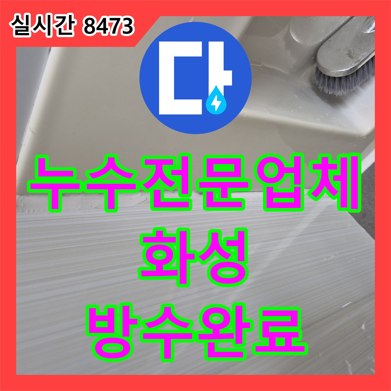 누수전문업체 욕조 실리콘과 유가 불량으로 인한 아랫집 천장 누수를 해결한 경기 화성시 동탄구 현장