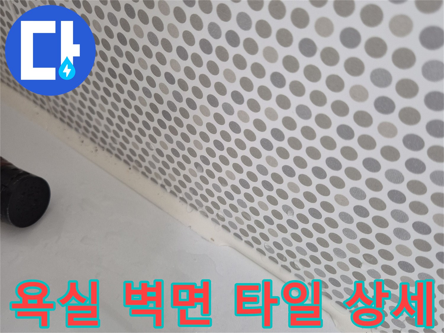 모자이크 패턴의 욕실 타일과 마감 경계면을 근접 촬영한 사진입니다.