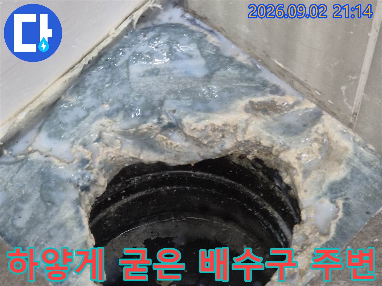 배수구 주변에-심하게 발생한 백화 현상과 오염 상태