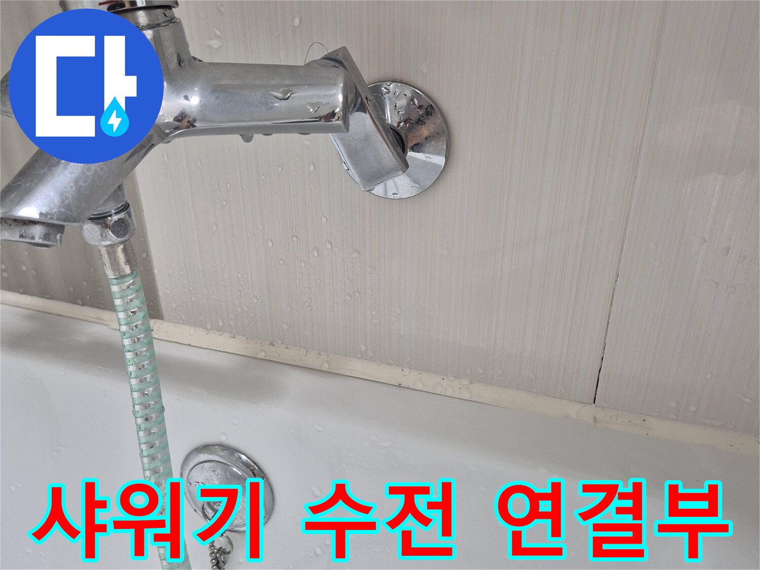 벽면-샤워기-수전-및-연결-호스-상태