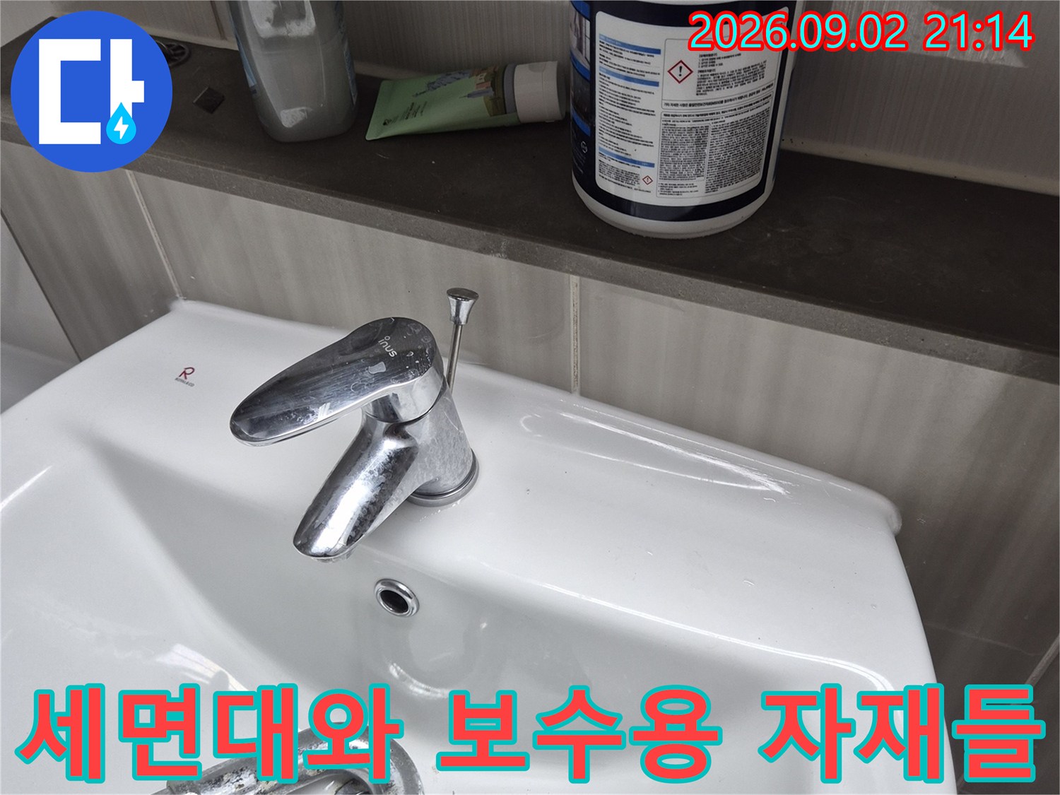 세면대 수전 주변의 누수 점검 현장 사진
