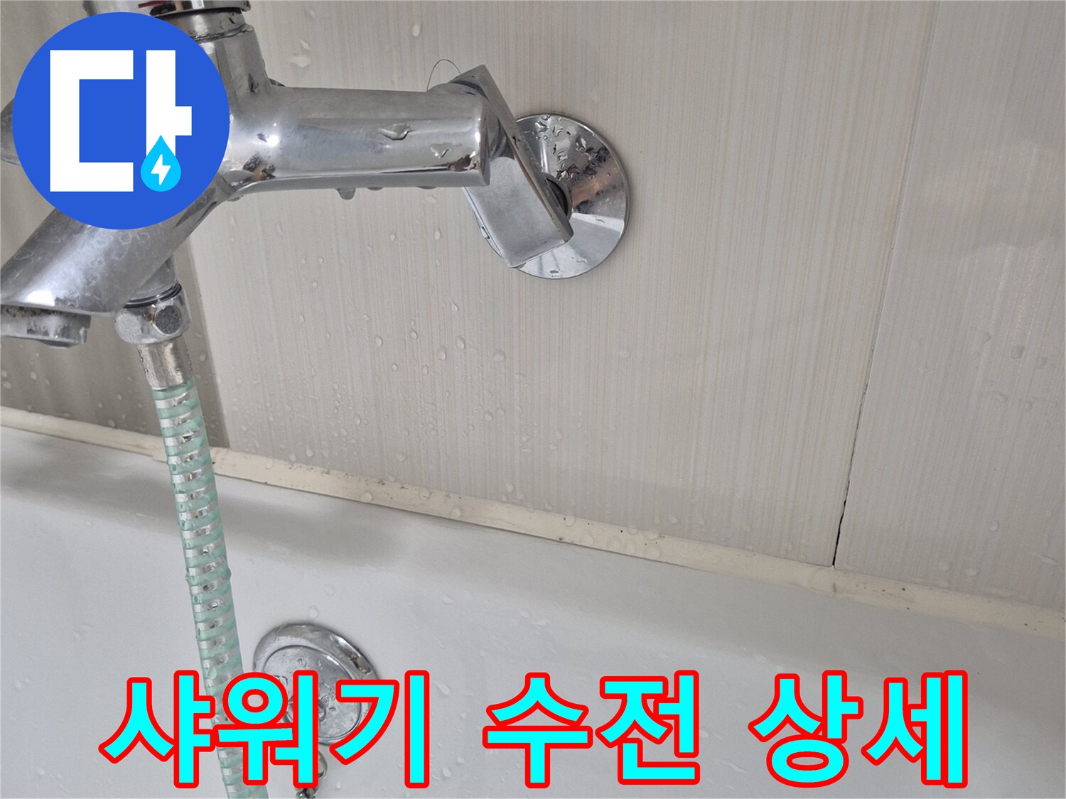 욕실-샤워기-수전-근접-사진