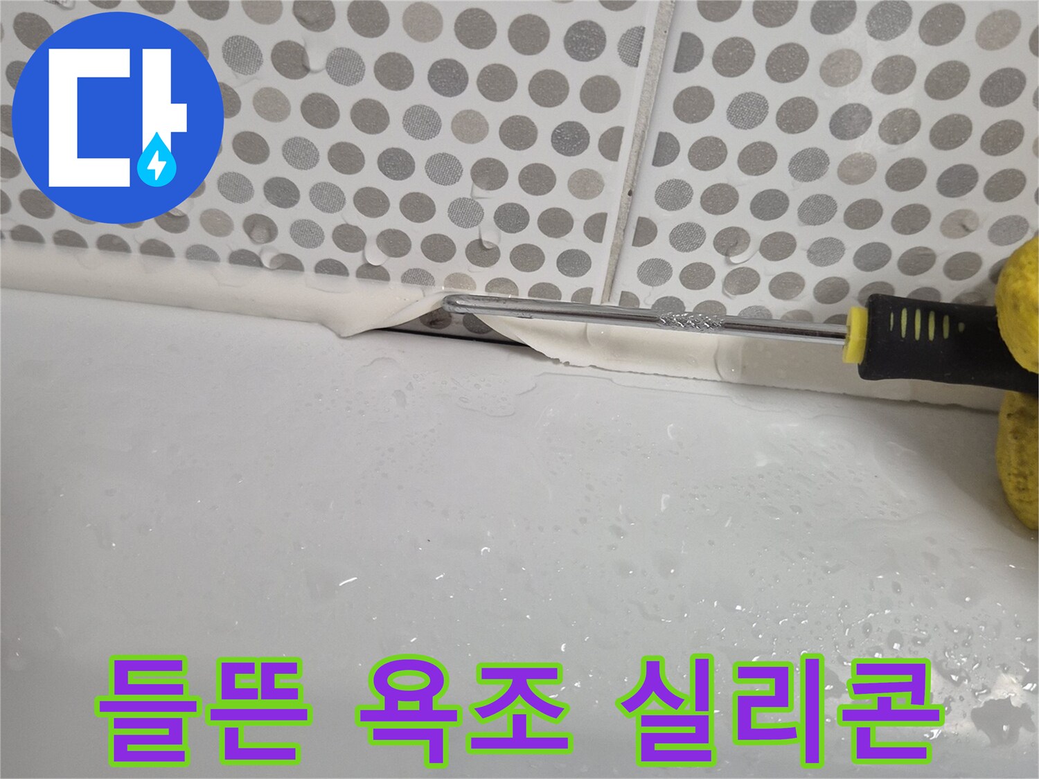 욕조-와-벽타일-사이의-벌어진-실리콘-상태