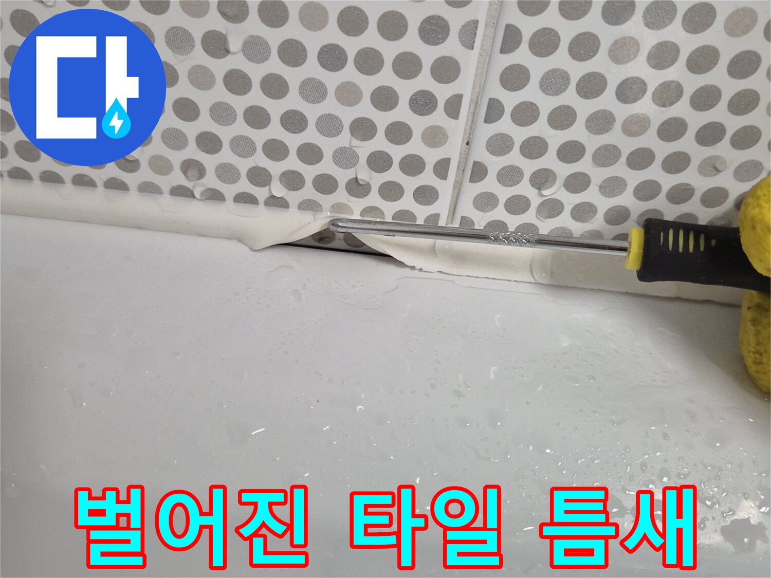 타일-벽면과-욕조-경계부의-실리콘-균열
