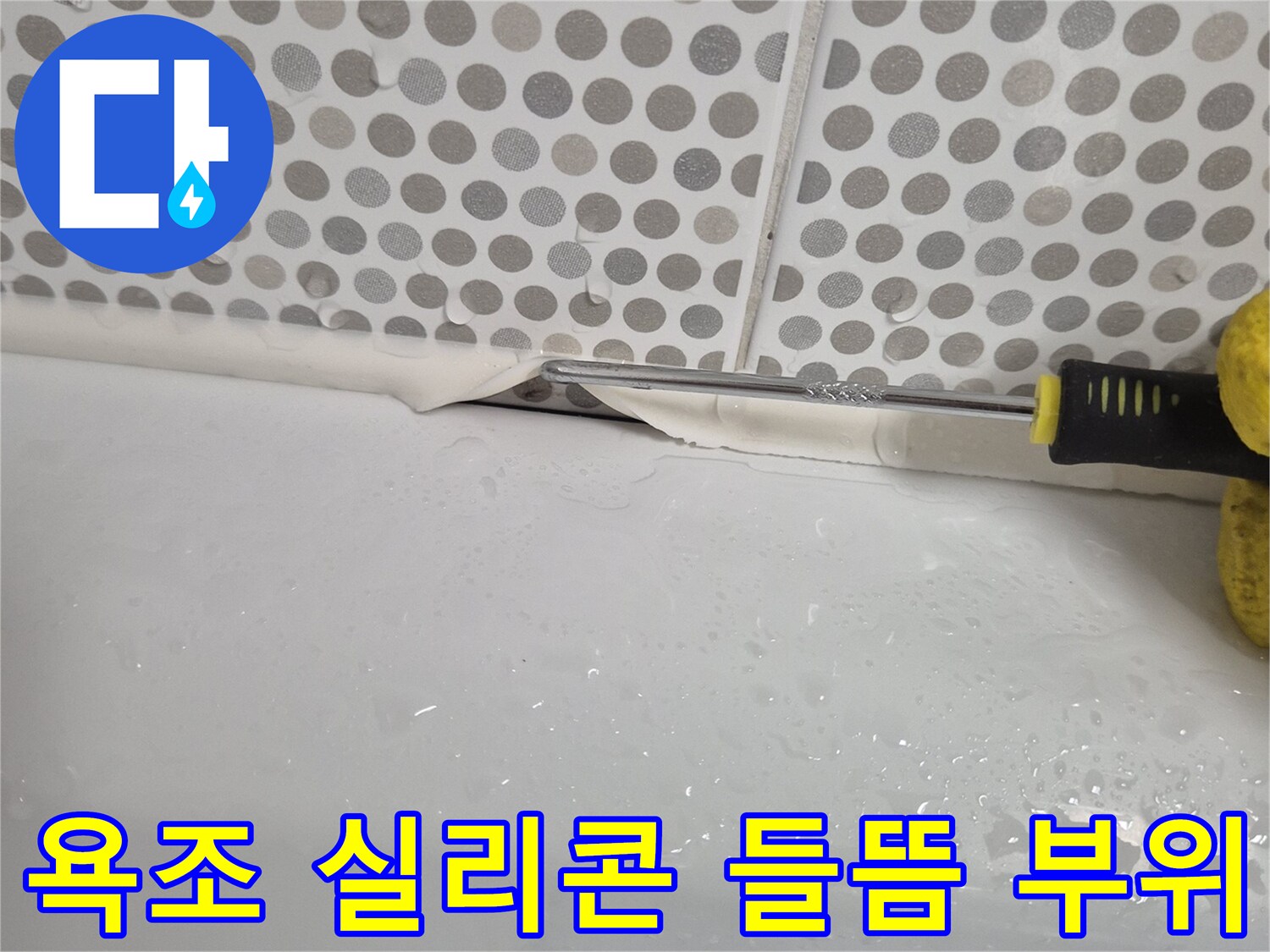 화성 동탄 현장의-욕조와 타일 사이-벌어진 실리콘 상태