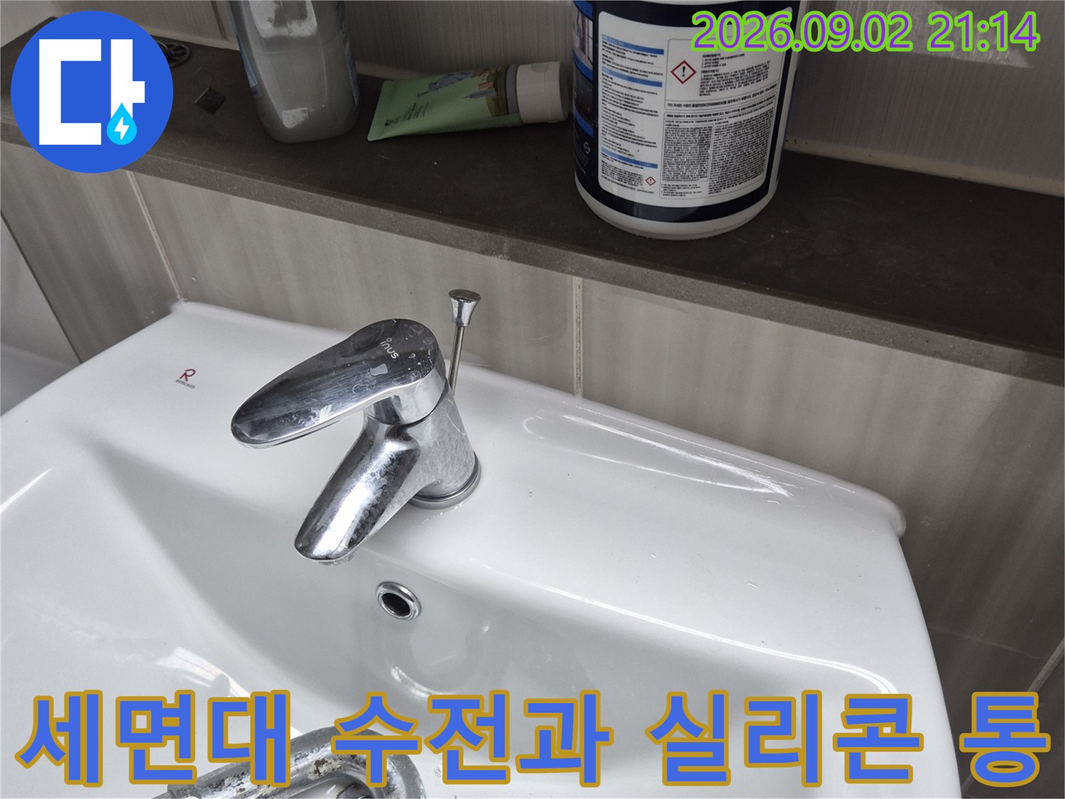 화장실 세면대 수전 및 보수용 자재 배치 상태