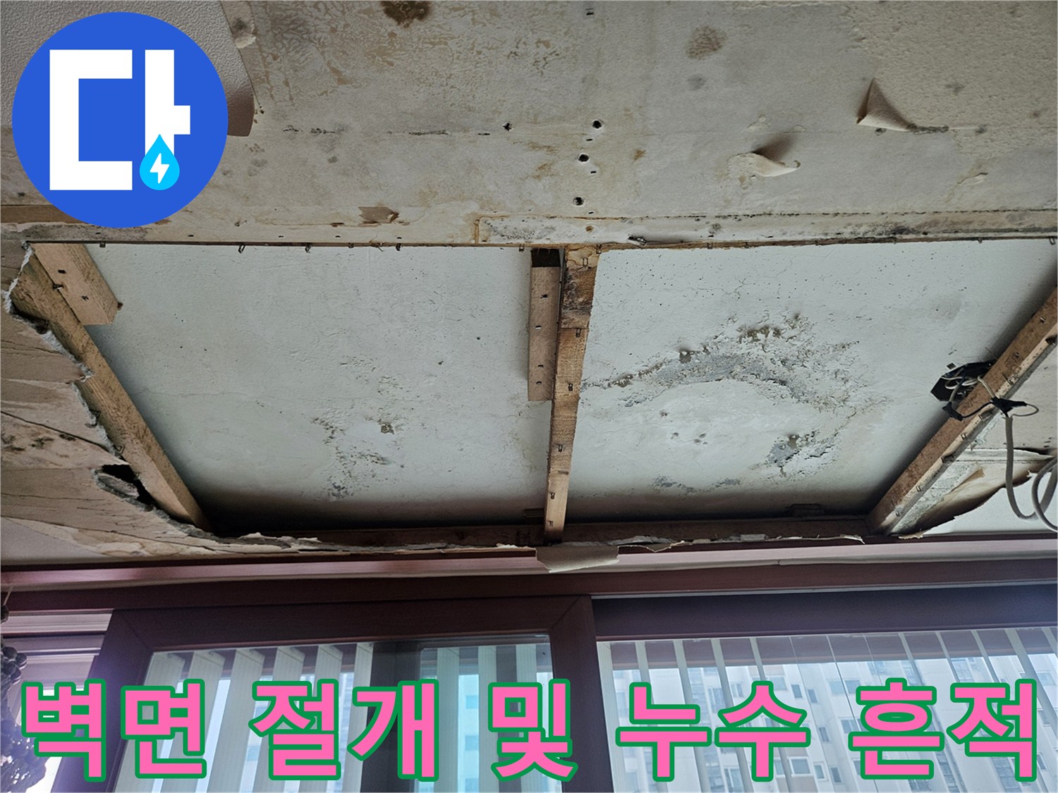 벽체 안쪽의 젖은 얼룩과 습기 상태