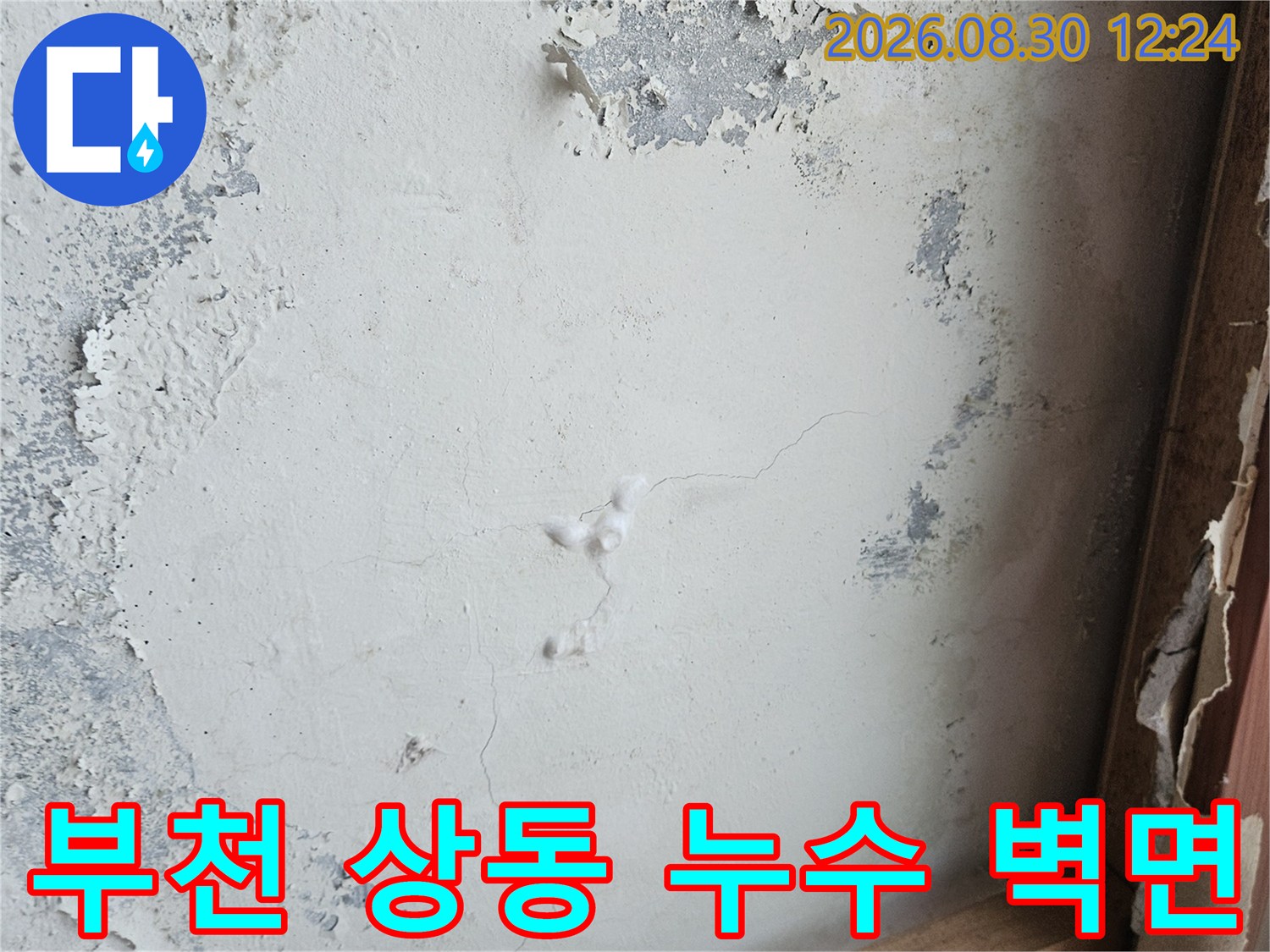 부천 상동 아파트 천장 벽지 들뜸과 균열 현상
