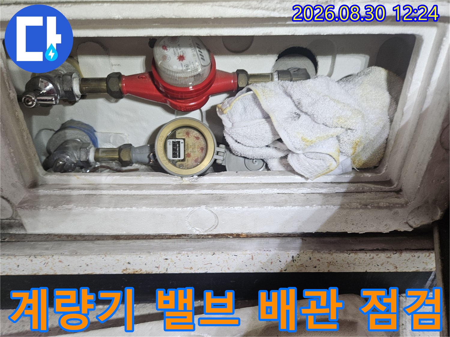 붉은색-수도-밸브와-계량기-연결-부위-점검