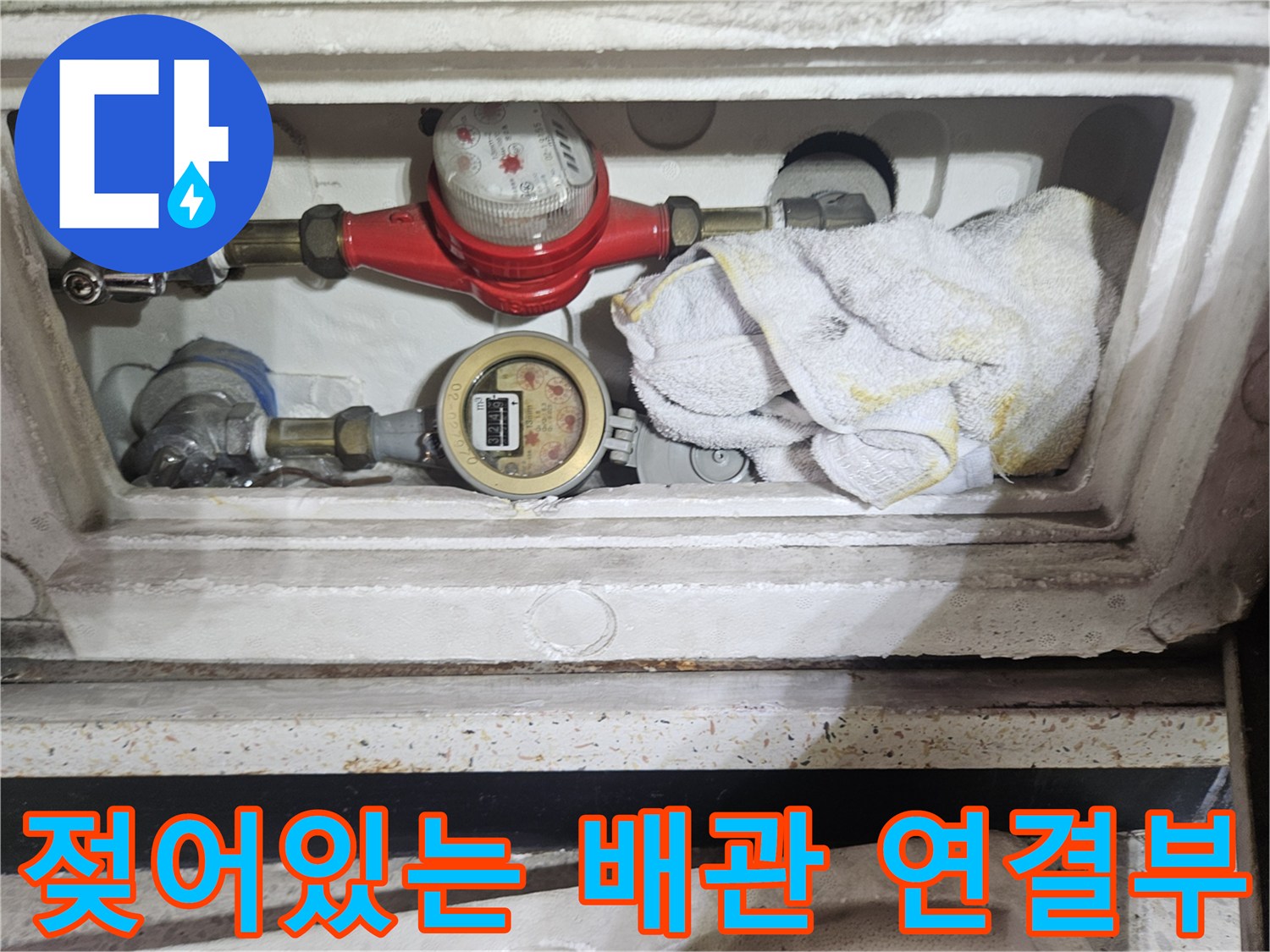 습기가 머물러 있는 수도 계량기 및 밸브 부위