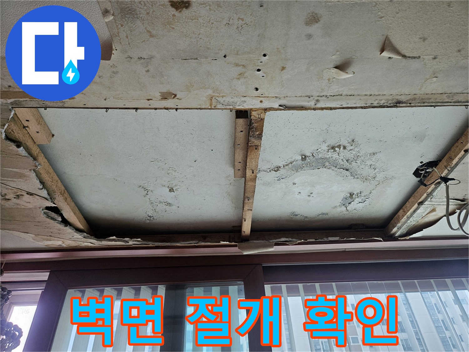 아파트 내부 벽체 - 누수로 인해 오염된 마감재 상태