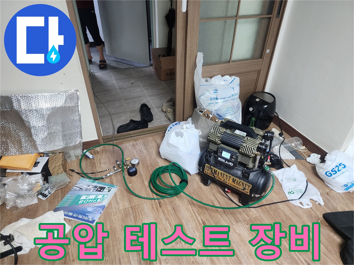 누수 진단을 위한-공압 테스트기-설치 모습