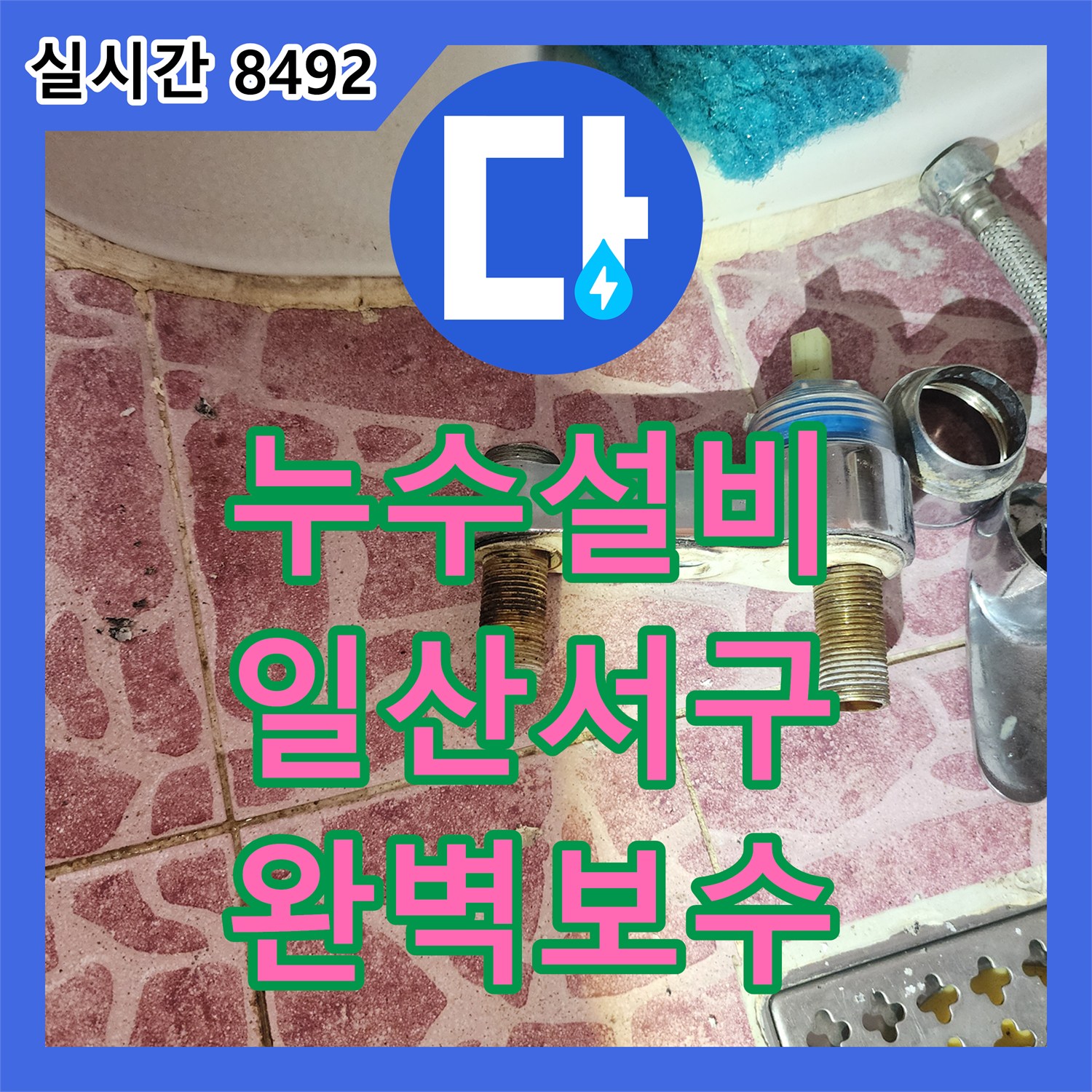 누수설비 화장실 수전의 미세한 누수가 거실 천장까지 이어진 현장을 보수한 경기 고양시 일산서구 탄현동 후기