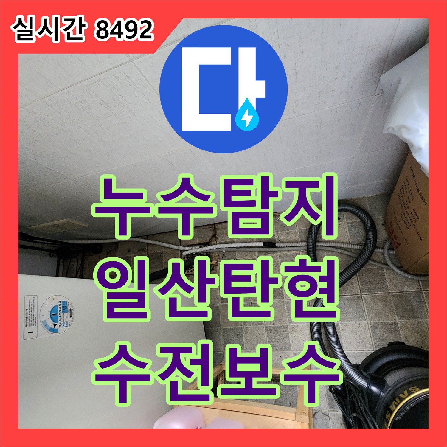 누수탐지 201호 거실 등박스 천장 누수를 화장실 수전 보수로 잡은 경기 고양시 일산서구 탄현동 사례