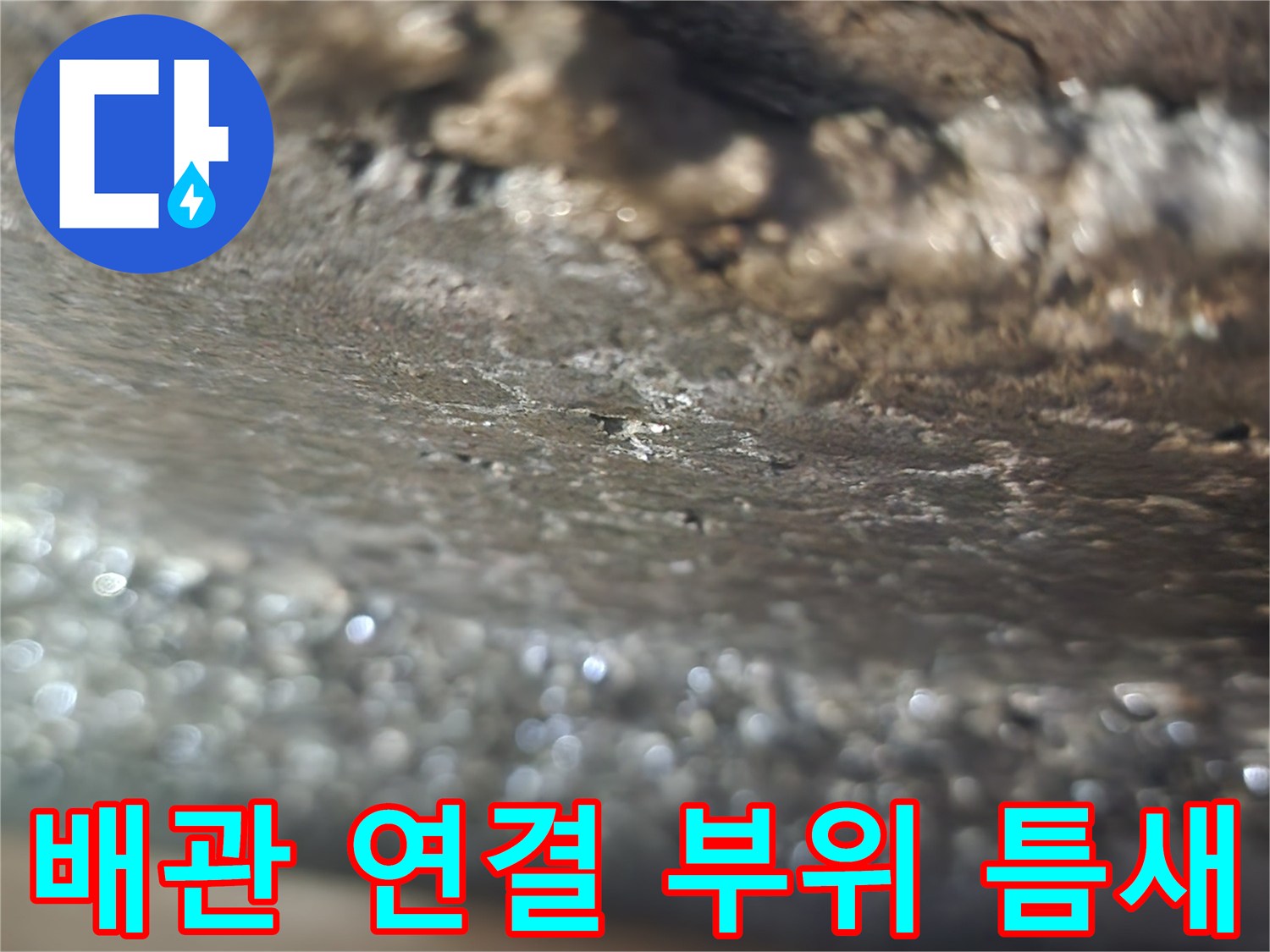 탄현동 현장의-배관 마감 불량 및 균열 확인 사진