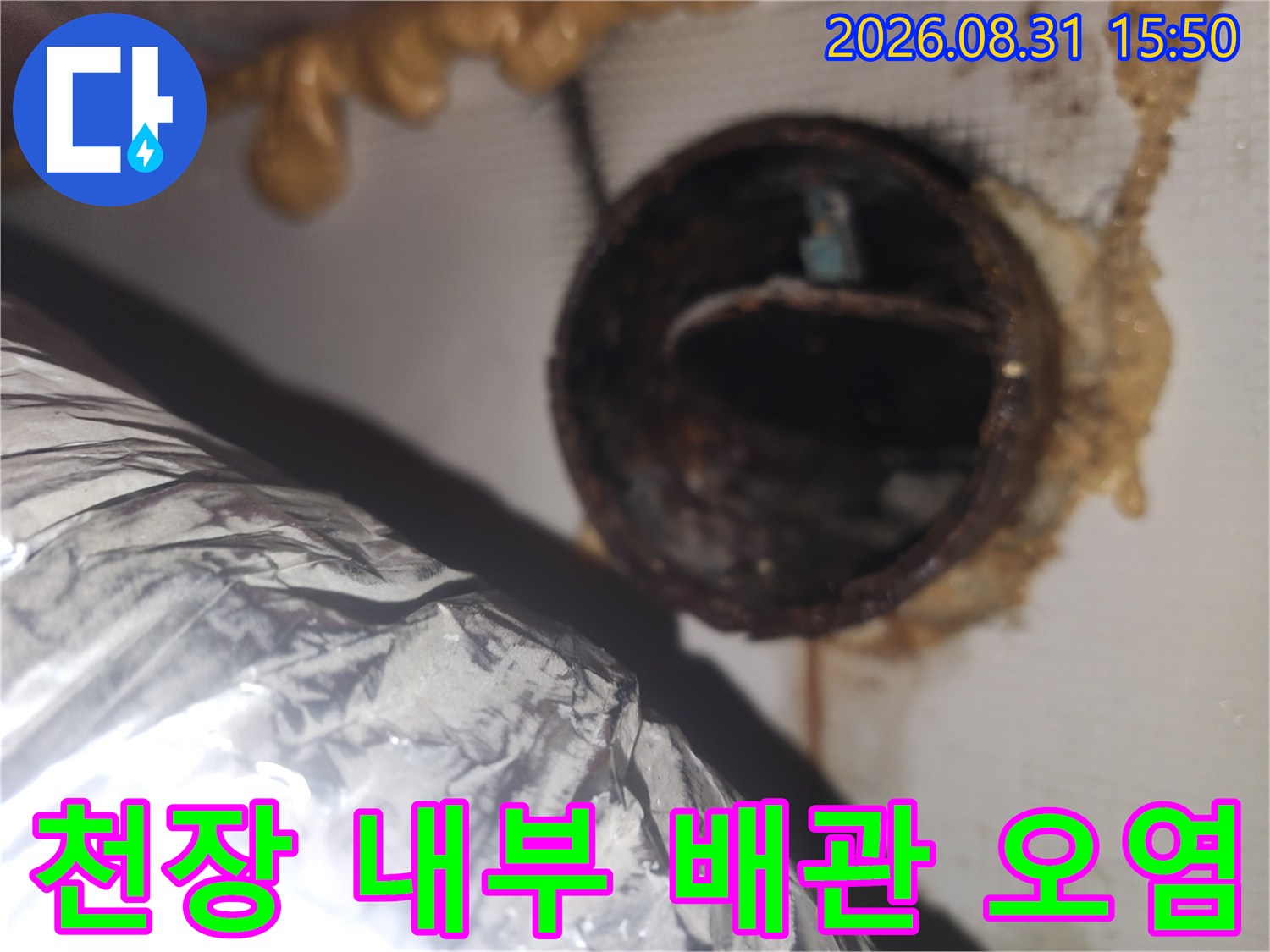 누수가 진행된-천장 내부 배관 연결 부위의 모습