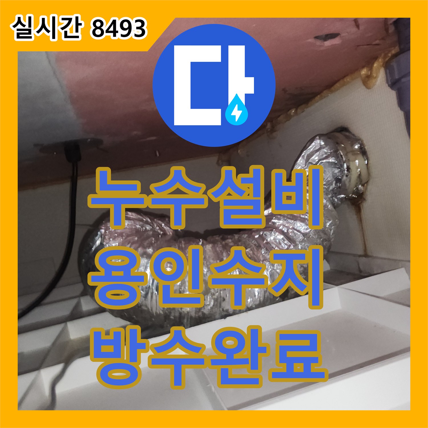 누수설비 아랫층과 윗층에 동시에 나타난 환풍기 누수 원인을 파악해 방수 처리한 경기 용인시 수지구 사례