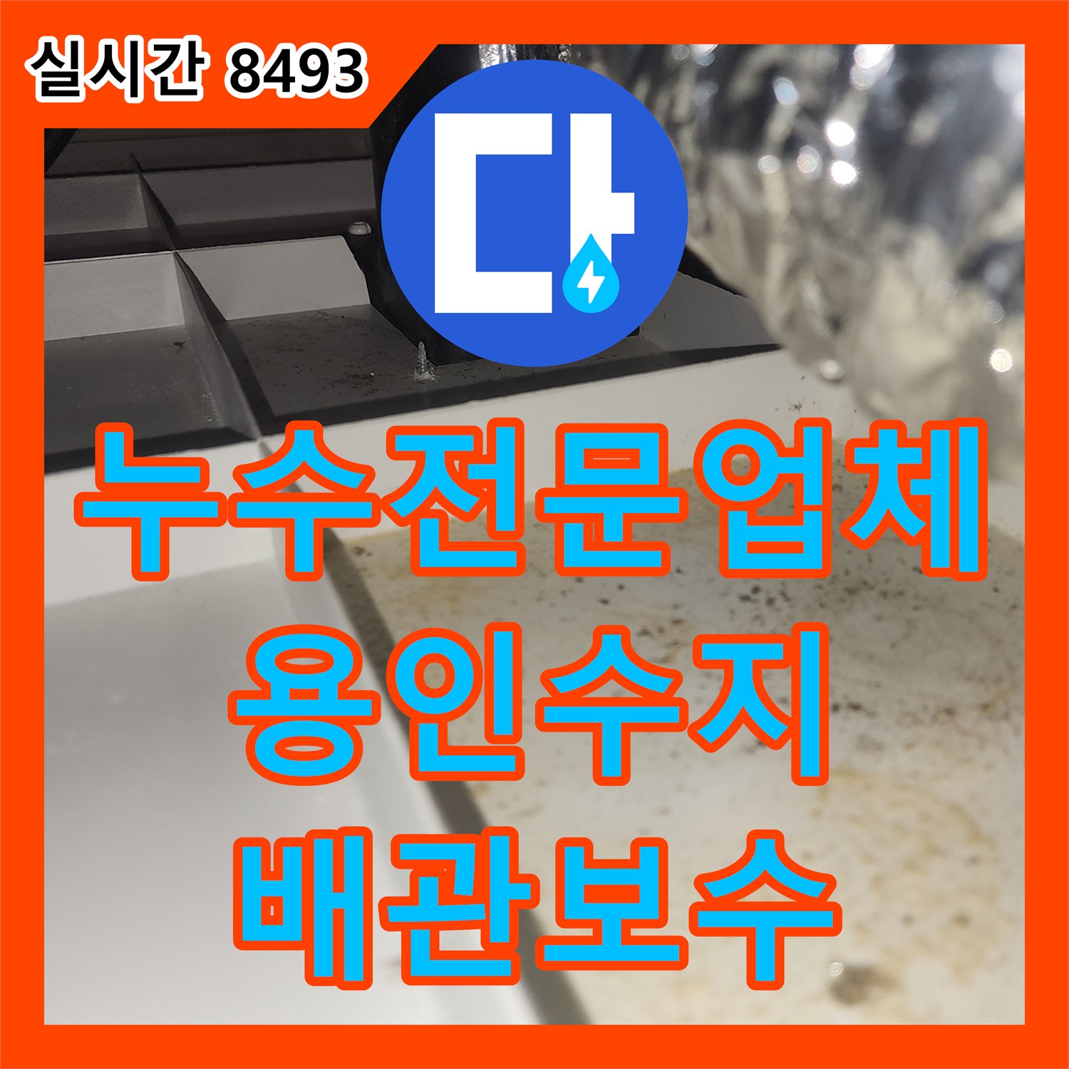 누수전문업체 천장 환풍기 덕트 누수로 인한 상하층 동시 증상을 배관 보수로 해결한 경기 용인시 수지구