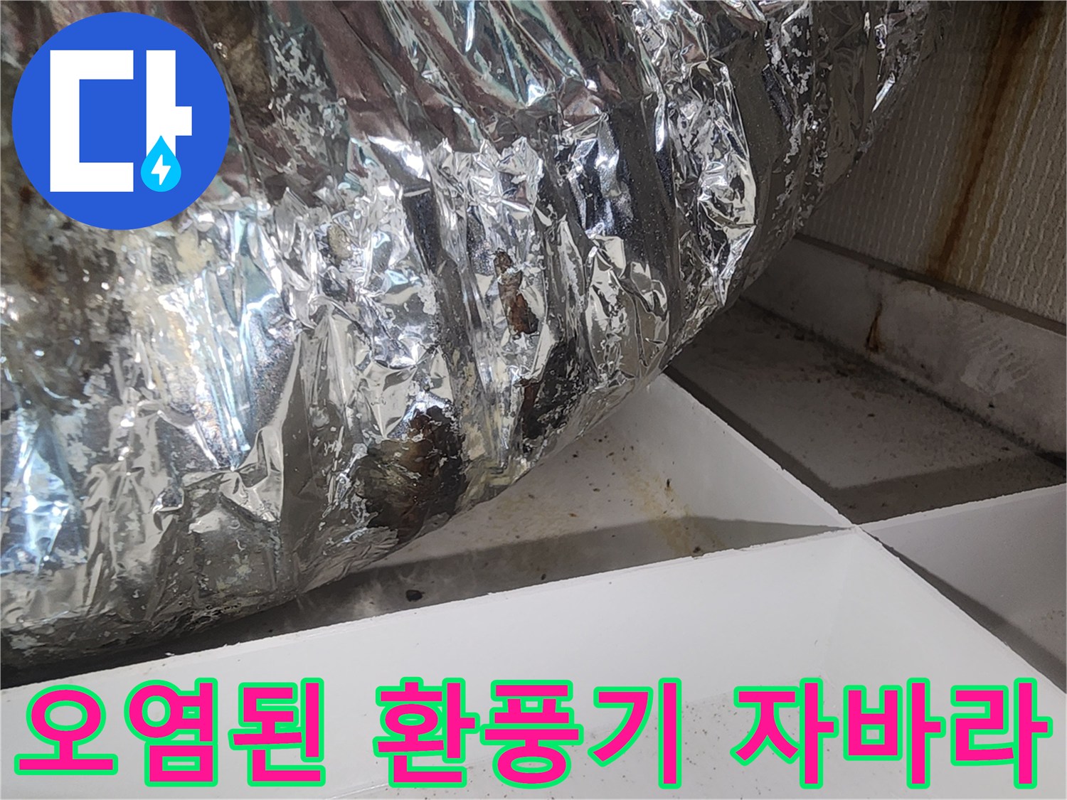 습기로-오염된-은박-자바라-배관-모습