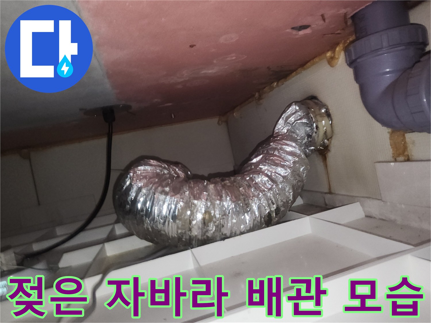 오염된 은박 덕트-천장 마감재 젖음