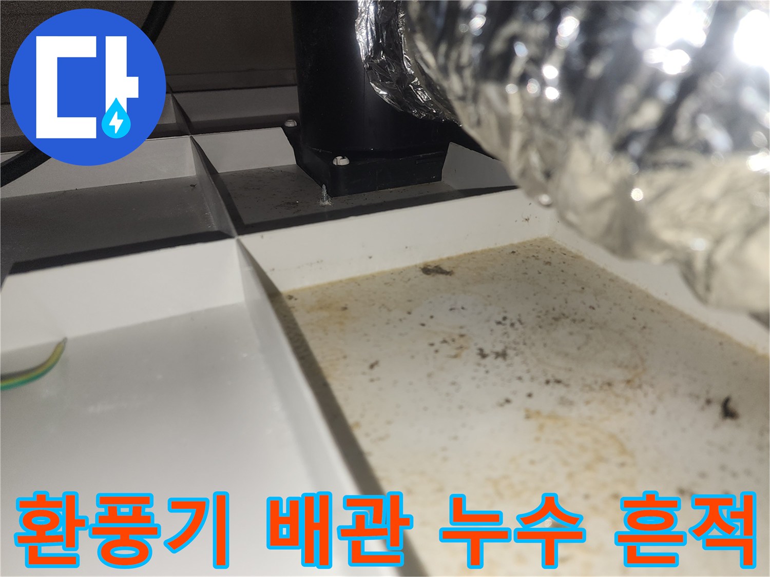 은박 자바라 배관-천장 타공 부위 오염 상태