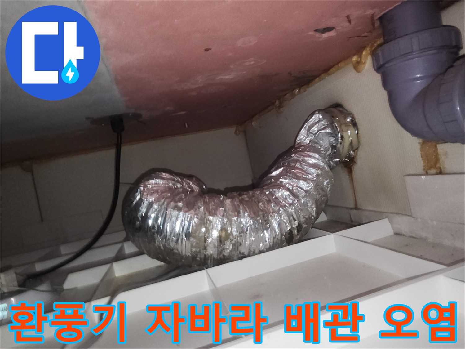 은박 자바라 배관-천장 타공 부위 틈새 누수 흔적