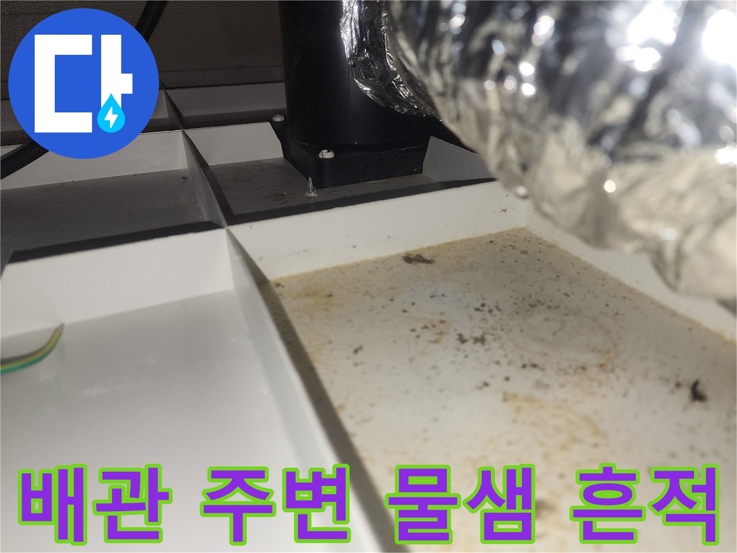 은박 자바라 배관과 천장 사이의 누수 유입 경로