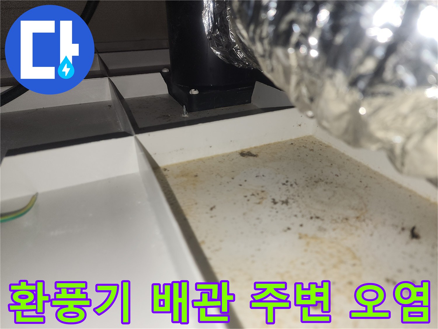 자바라 배관 주변의 습기로 인한 천장 변색 부위