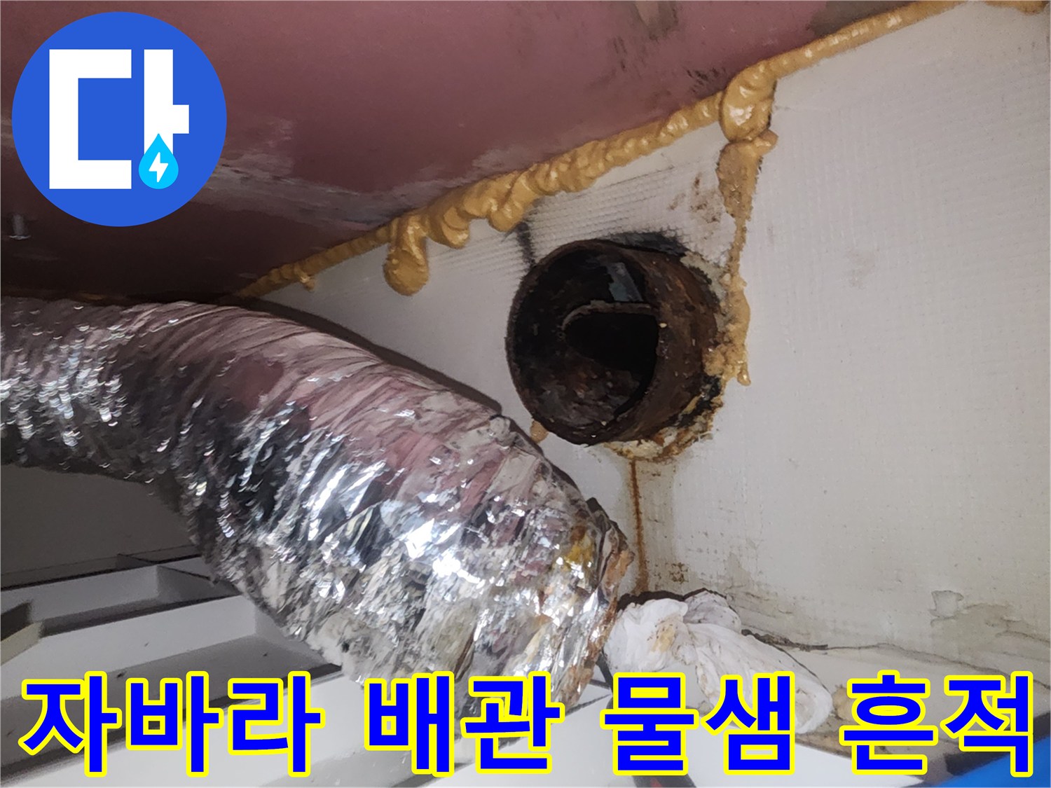 환풍기-배관-연결부-물샘-오염-흔적