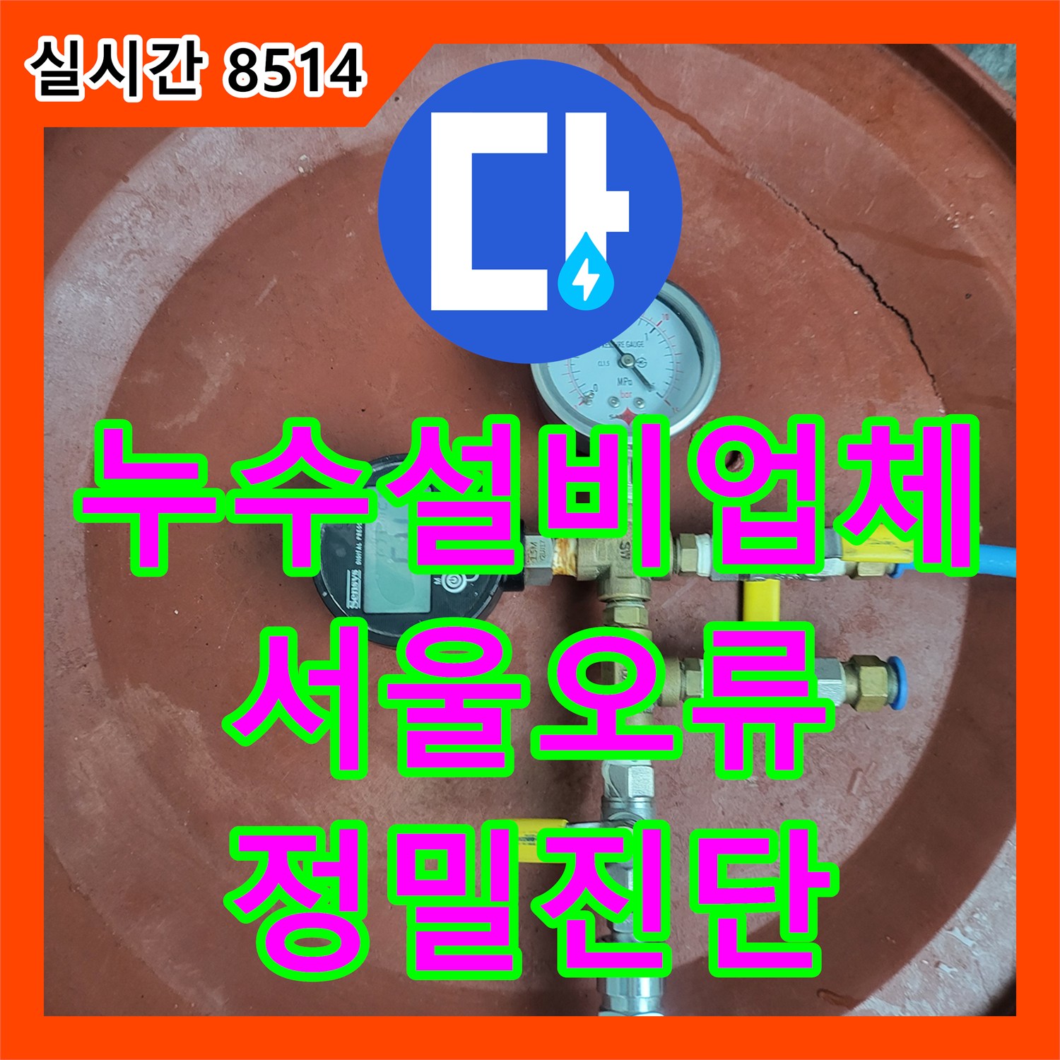 누수설비업체 보일러 분배기 교체 판단을 위한 정밀 진단 및 소견서 발행 서울 구로구 오류동