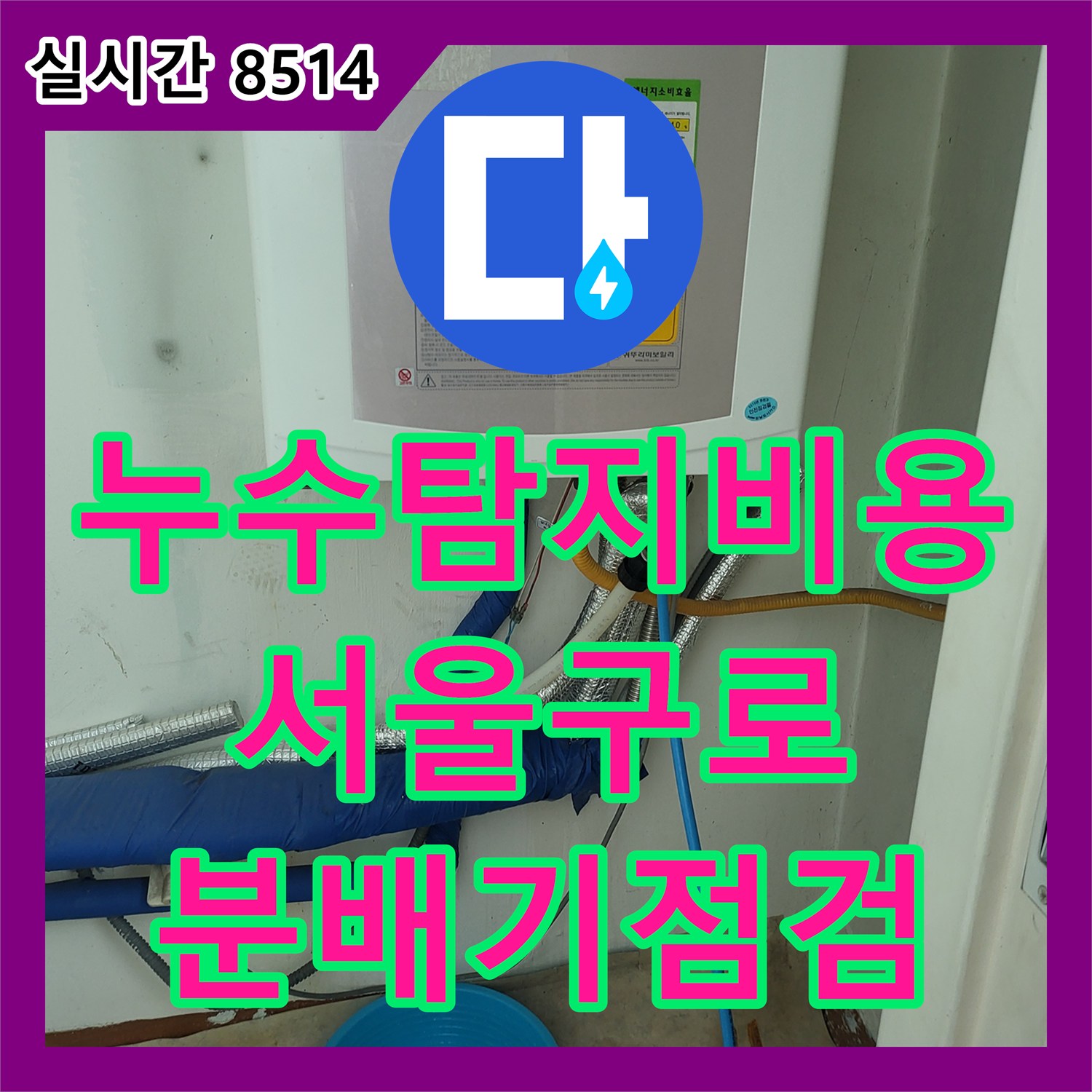 누수탐지비용 상담 및 입주 전 배관 시스템 정밀 점검 사례 서울 구로구 오류동