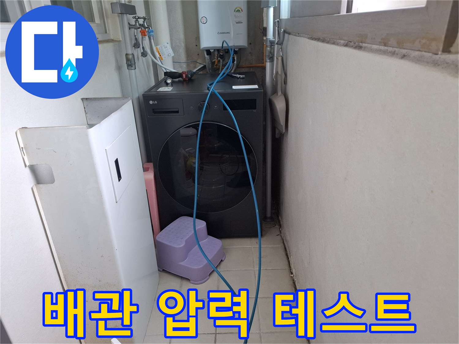 남양주 화도-세탁기 뒤편 수도 배관 검사 중