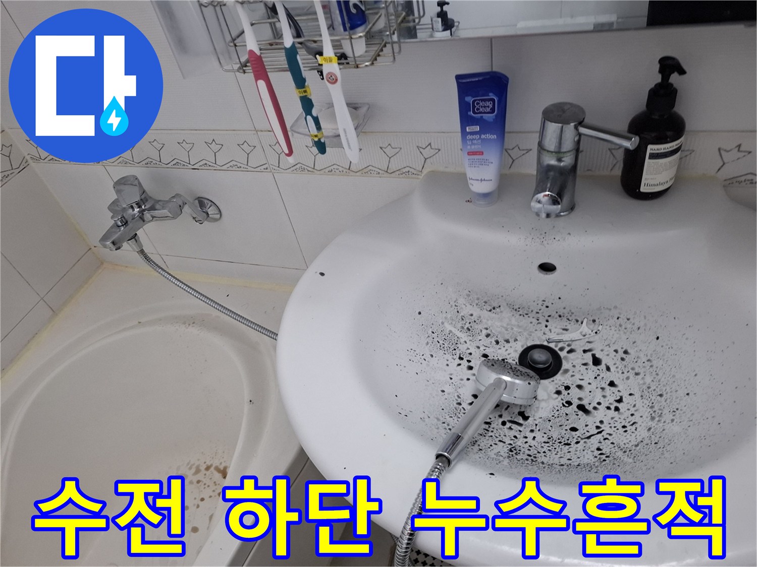 세면대 수전 아래쪽의 검은색 오염 및 곰팡이 흔적