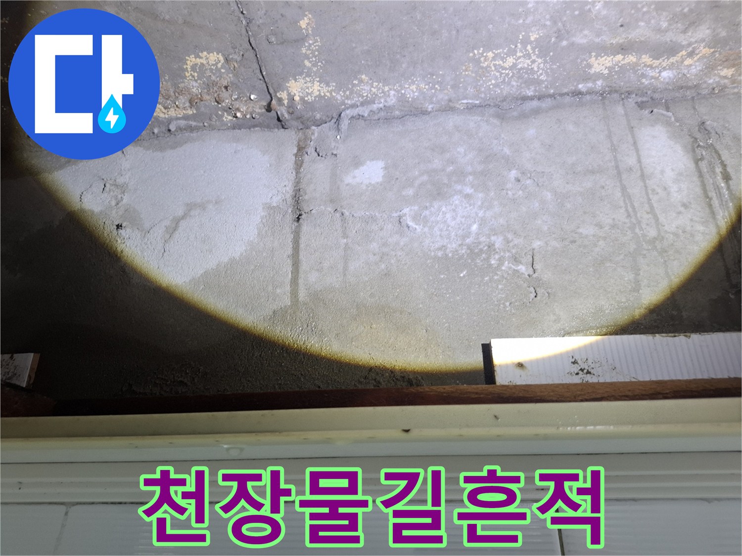 천장 벽지를 타고 흐른-누수 흔적과 습기 부위