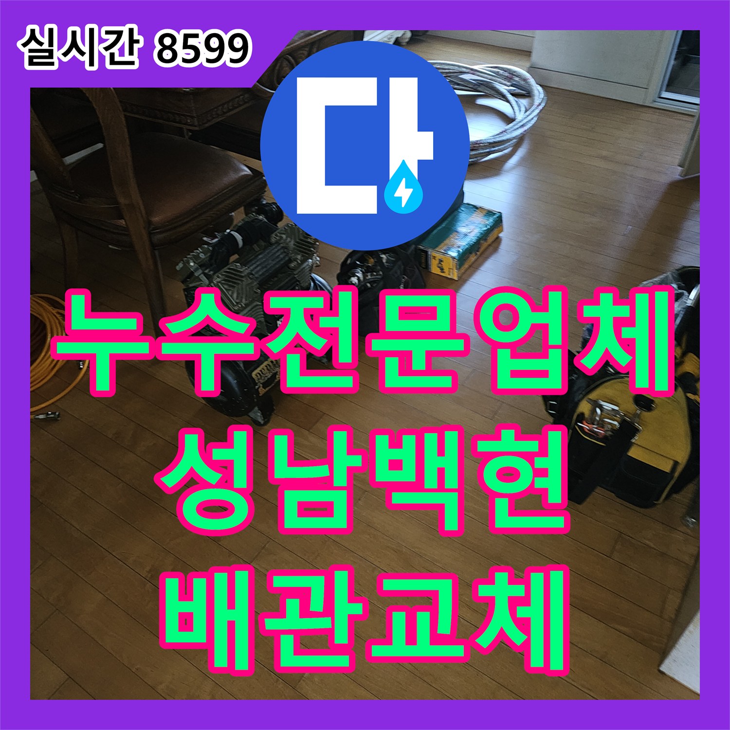 누수전문업체 난방 메인 배관의 결함을 찾아내고 새 관으로 교체 연장 시공한 경기 성남시 분당구 백현동 현장