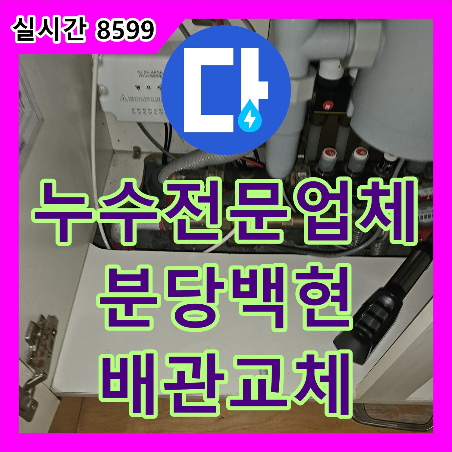 누수전문업체 보일러실 및 싱크대 하단 난방 메인 배관을 교체하고 단열재를 보강한 경기 성남시 분당구 백현동