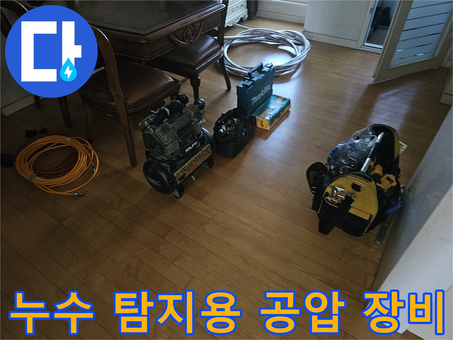 배관 압력 점검을 위해 거실 바닥에 놓인 테스트기 및 부속품