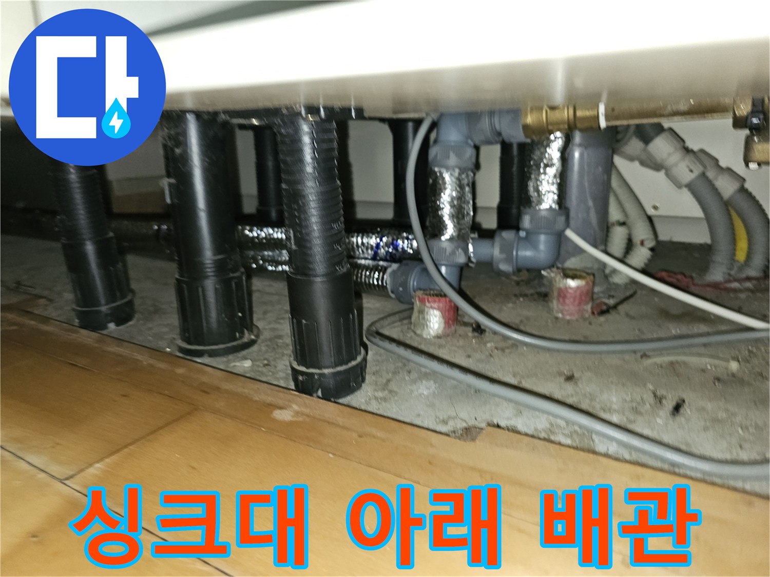 분당 백현동-싱크대 하단부의 복잡한 난방 배관 구조