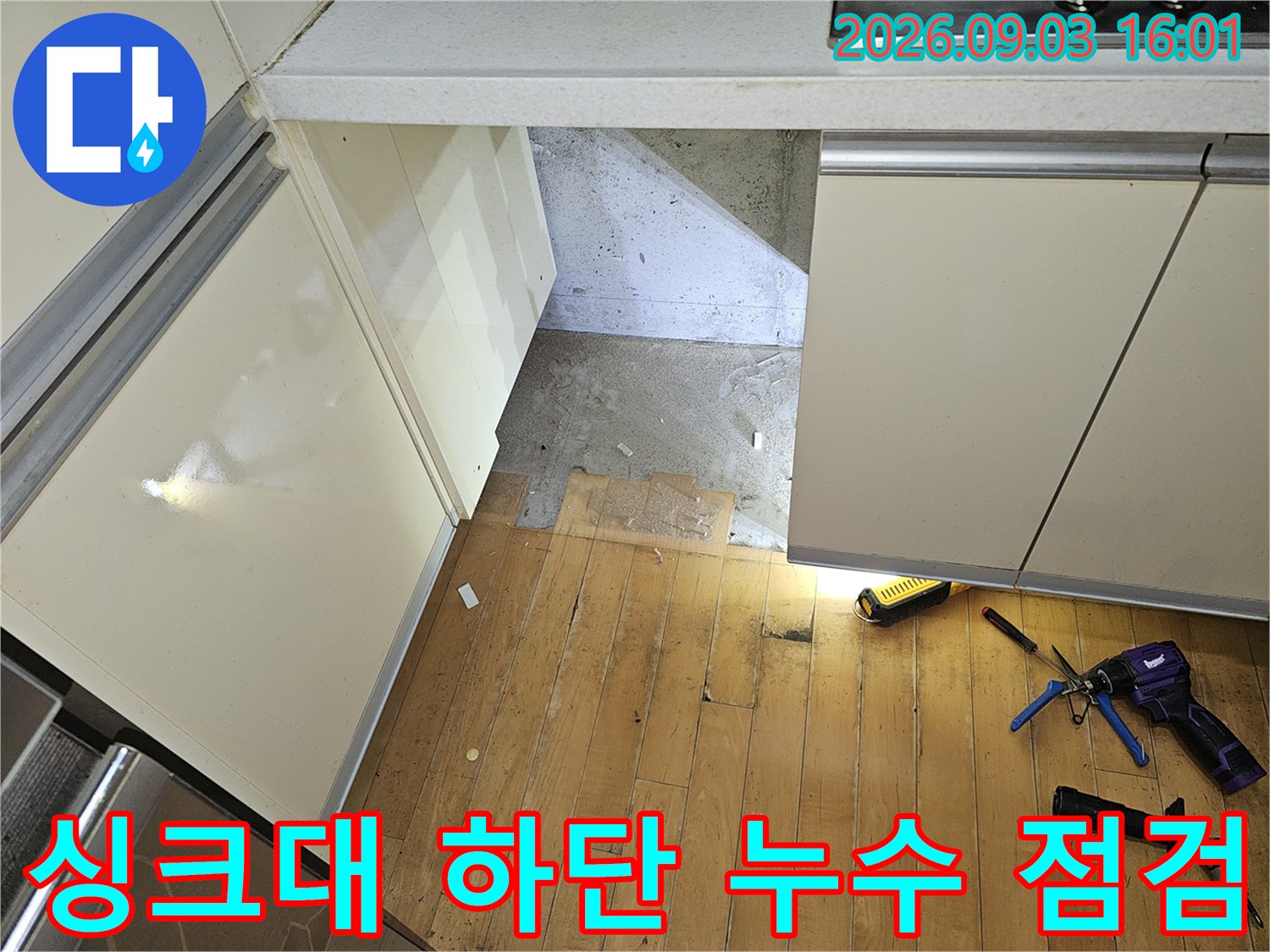 분당 백현동 싱크대 하부장 내부의 누수 여부를 확인하기 위한 점검 현장입니다.