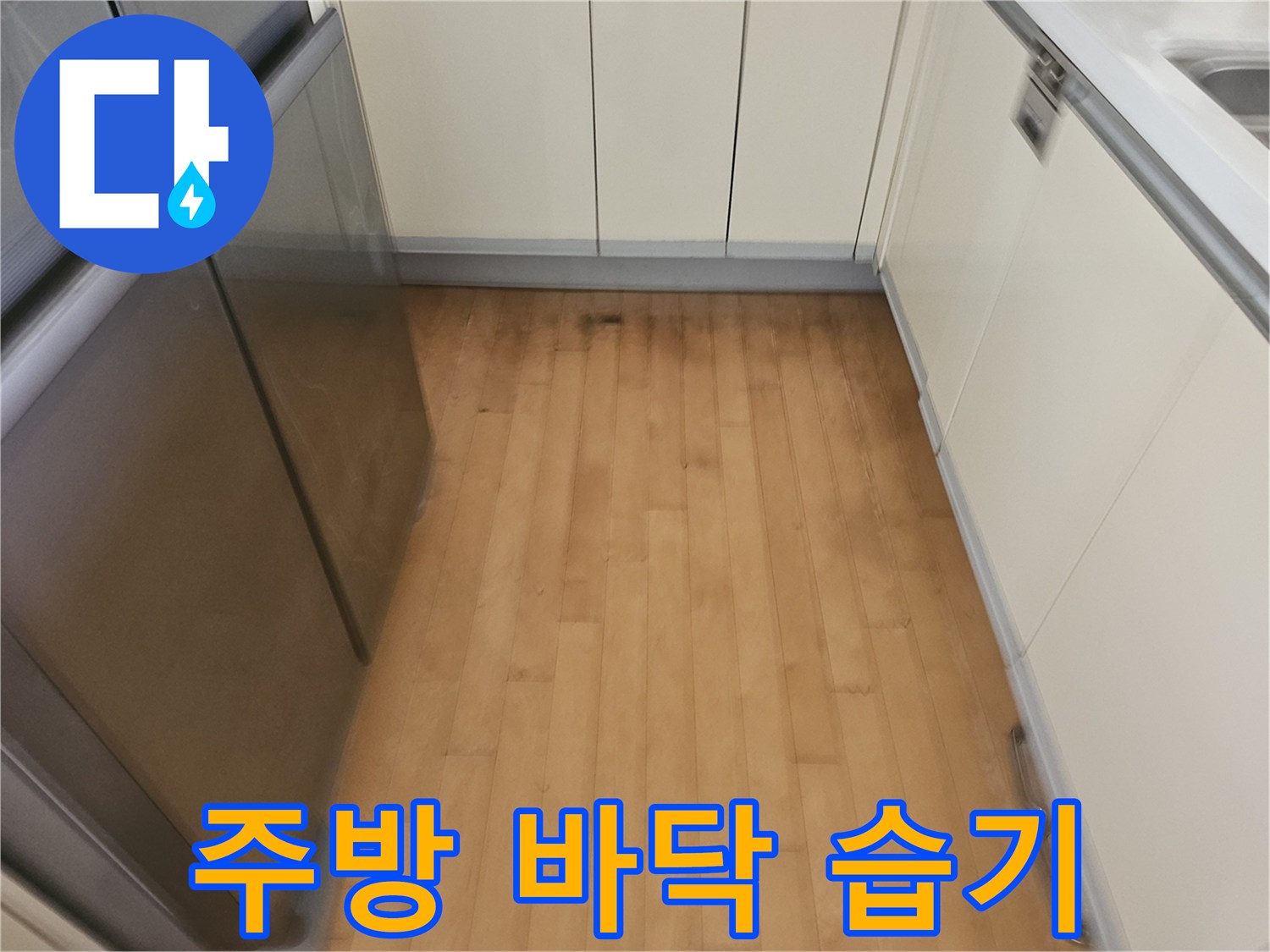 싱크대 하부 공간 바닥의 어두운 얼룩 상태
