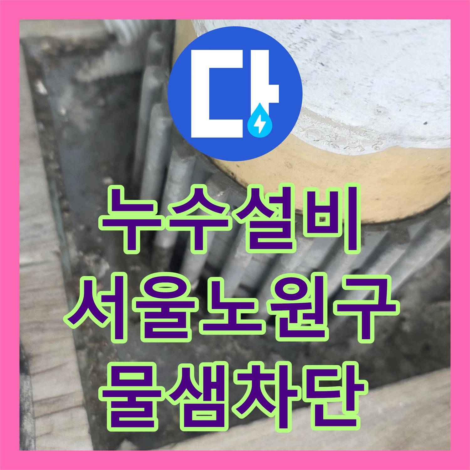 누수설비 세탁기 배수관 틈새로 인한 하층 천장 누수를 정밀하게 보수한 서울 노원구 상계동 사례