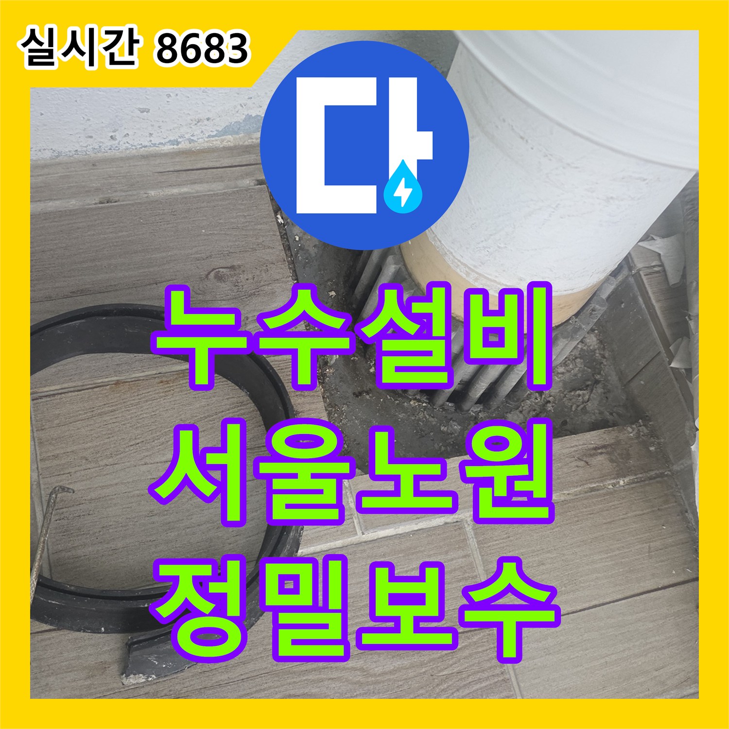 누수설비 세탁실 배수관 마감 부실로 인한 아래층 천장 누수를 방수 보강으로 처리한 서울 노원구 상계동 사례