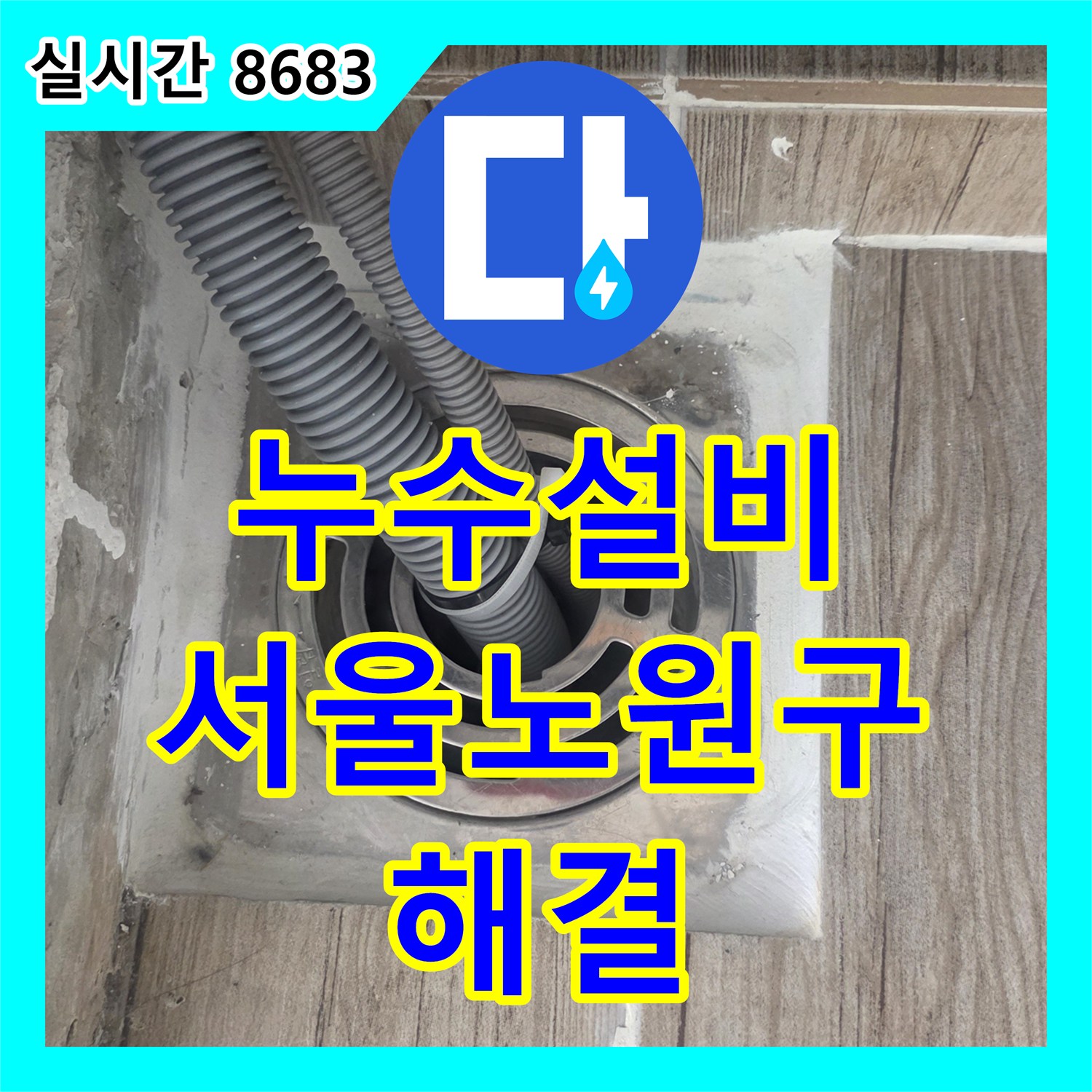 누수설비 세탁실 배수구 방수층 손상으로 인한 아래층 누수 보수 작업 서울 노원구 상계동