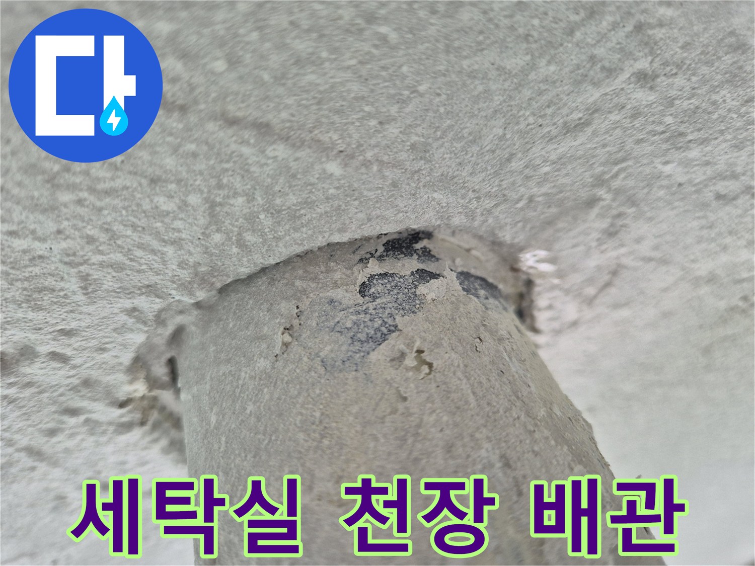 상계동-아파트-세탁실-천장-배관-주변-누수-흔적
