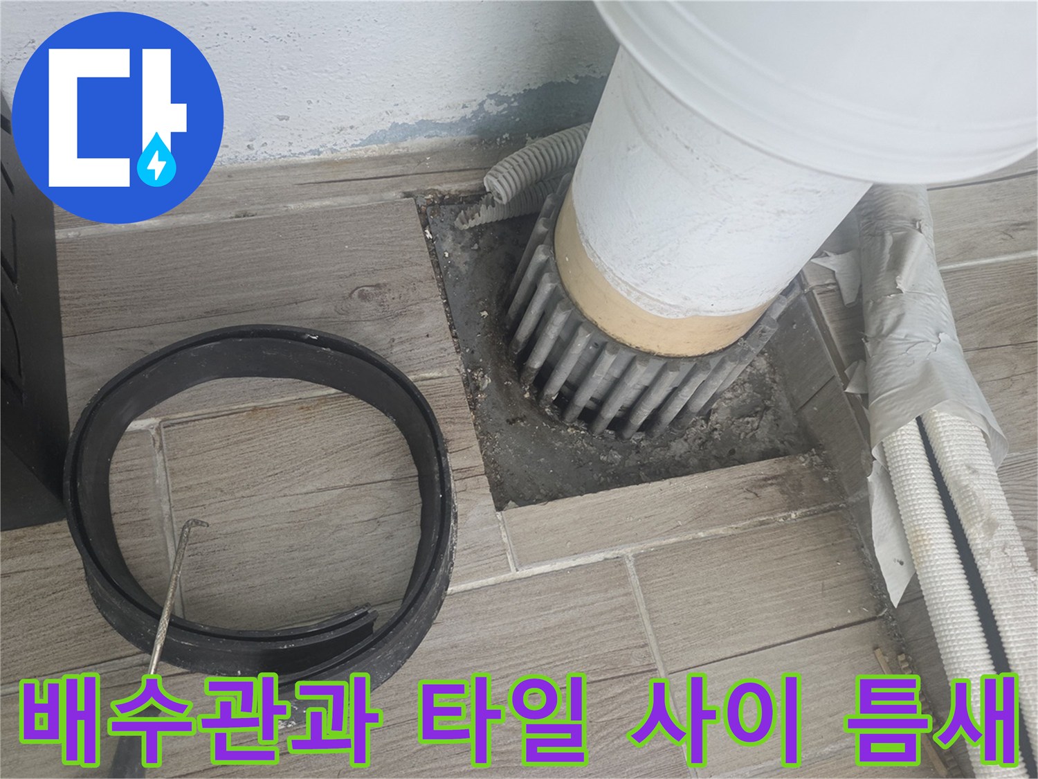 상계동 현장 사진-세탁실 배수관 주변의 방수 결함 부위 상세 촬영
