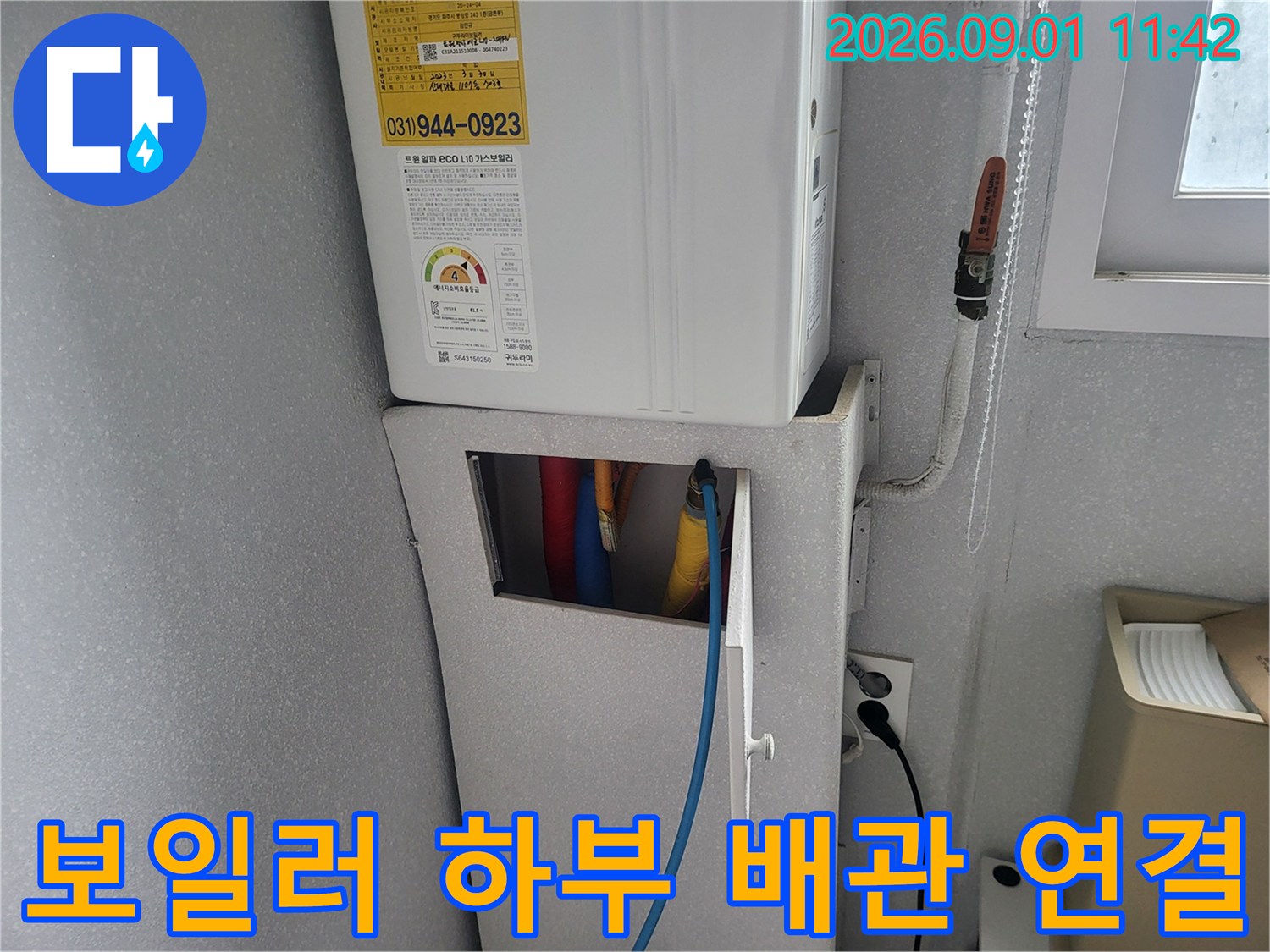 보일러실 내부의 급수 배관과 전기 배선 연결 상태